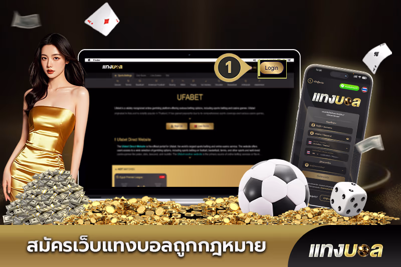 สมัครเว็บแทงบอลถูกกฎหมาย